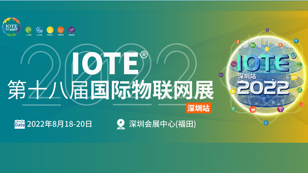 IOTE 2022深圳國際物聯(lián)網(wǎng)展展臺設(shè)計搭建商推薦