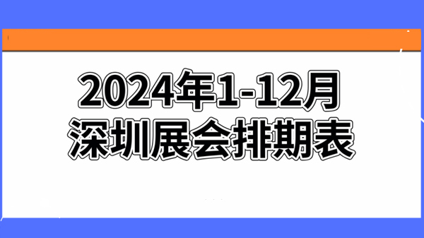 深圳展會(huì)預(yù)告 | 2024年深圳展會(huì)排期表！