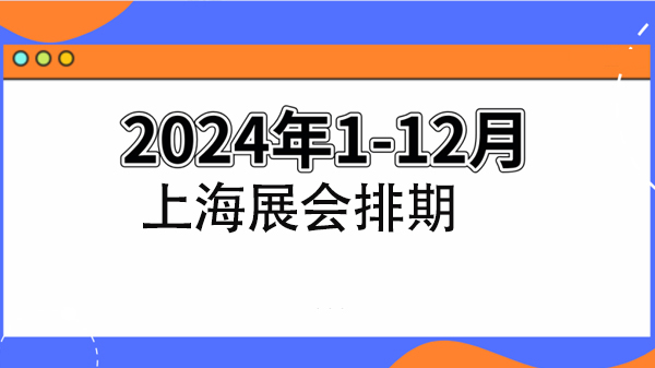 上海展會(huì)預(yù)告 | 2024年上海展會(huì)排期表！
