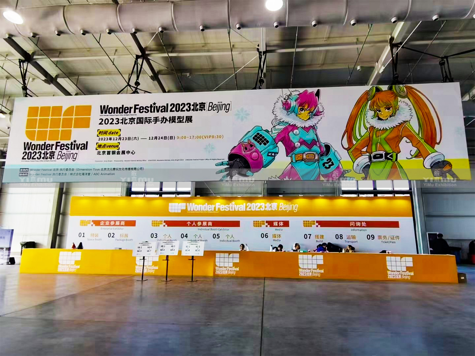 依木展覽-2023WF北京主場(chǎng)搭建服務(wù)運(yùn)營(yíng)商