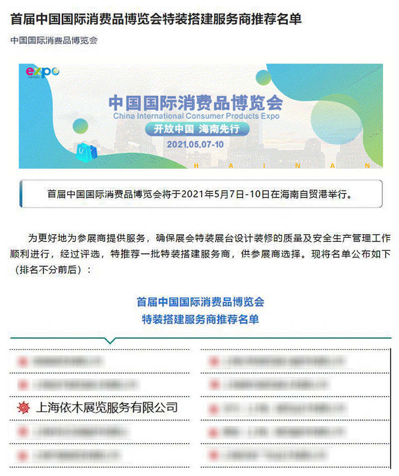依木展覽登榜首屆海南國(guó)際消博會(huì)（消博會(huì)）指定特裝搭建服務(wù)商 