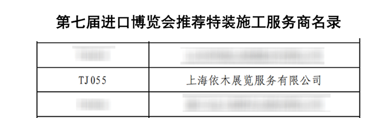 進博會指定搭建商名錄